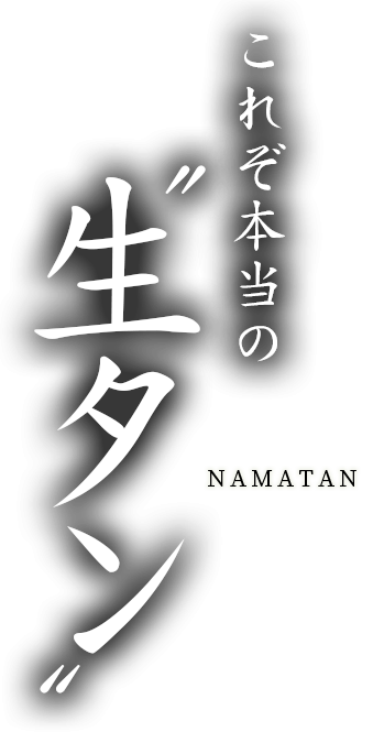 これぞ本当の〝生タン〟