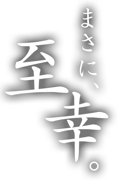 まさに、至幸