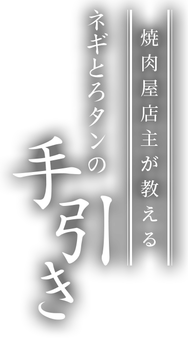 焼肉屋店主が教えるネギとろタンの手引き